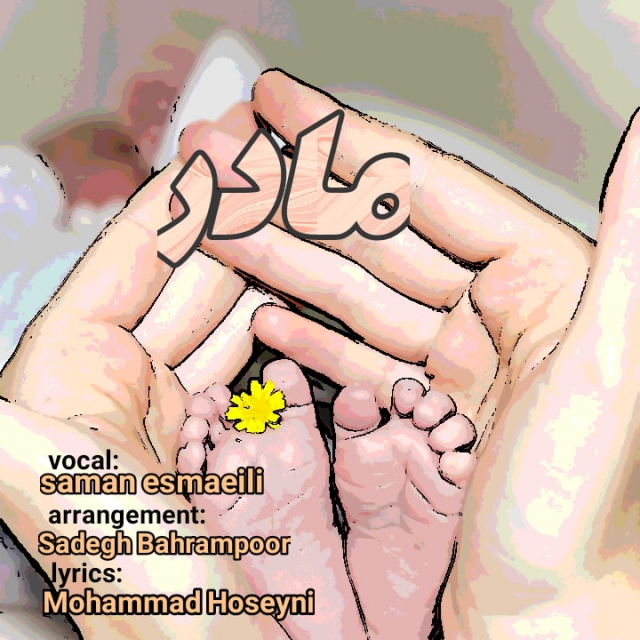 دانلود آهنگ سامان اسماعیلی مادر